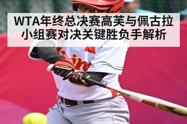 WTA年终总决赛高芙与佩古拉小组赛对决关键胜负手解析